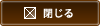 閉じる